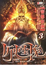 历史的尘埃 3 帝都狂潮