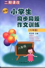 新编小学生同步同题作文训练 六年级