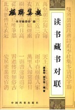 读书藏书对联