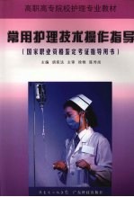 常用护理技术操作指导