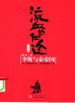 流血的仕途 终结版 李斯与秦帝国