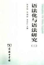 语法化与语法研究 3