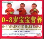 0-3岁宝宝营养枕边书 全彩图文