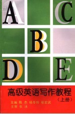高级英语写作教程 上