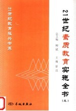 21世纪素质教育实施全书 3 第2版