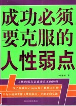 成功必须要克服的人性弱点