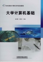 大学计算机基础