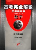 高考完全解读 数学 双色修订版