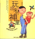 玩出来的神童 窦蔻妈妈亲子游戏