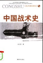 中国战术史 第2版