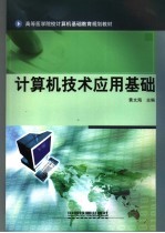 计算机技术应用基础