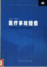 医疗事故赔偿