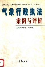 气象行政执法案例与评析
