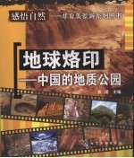 地球烙印 中国的地质公园