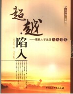 超越·陷入 透视大学生活六大误区