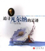 追寻凡尔纳的足迹