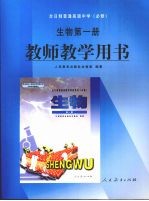 生物第1册 教师教学用书
