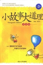小故事大道理 中学版 3