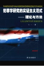 犯罪学研究的实证主义范式 理论与方法