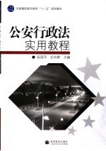 公安行政法实用教程