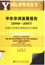 中东非洲发展报告 2006-2007 中国与非洲关系的历史与现实