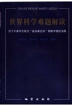 世界科学难题解读 量子宇宙学方程与“庞加莱空间”物理学模型浅释