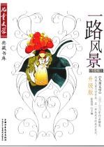 一路风景 《儿童文学》1993-2005年作品精选 升级版 小说卷 6
