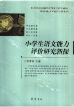 小学生语文能力评价研究新探