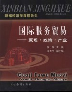 国际服务贸易:原理、政策、产业