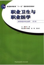 职业卫生与职业医学 供预防医学专业类用 第2版
