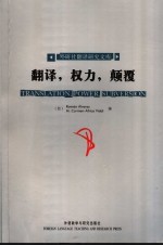 翻译，权力，颠覆