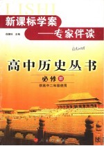 新课标学案:专家伴读 高中历史丛书 必修三 供高中二年级使用