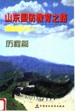 山东国防教育之路 历程篇
