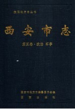 西安市志
