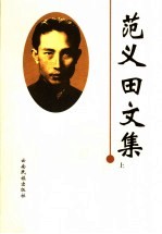 范义田文集 上