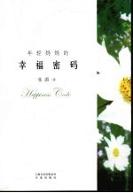 年轻妈妈的幸福密码