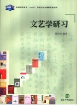 文艺学研习