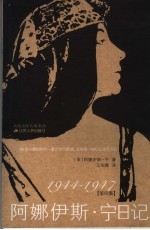 阿娜伊斯·宁日记 1944-1947 第4集
