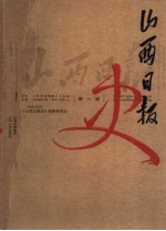 山西日报史