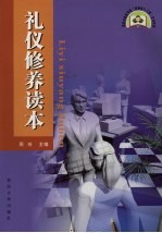 礼仪修养读本
