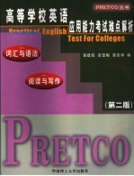 高等学校英语应用能力考试难点解析 词汇与语法、阅读与写作 第2版