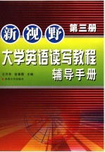 新视野大学英语读写教程辅导手册 第3册