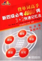 新四级必考4000词3+2快速记忆法 起步篇 基础词汇
