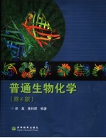 普通生物化学 第4版