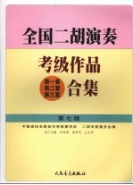 全国二胡演奏考级作品 第一套 第二套 第三套 合集 第七级