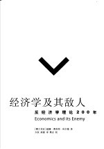 经济学及其敌人：反经济学理论200年