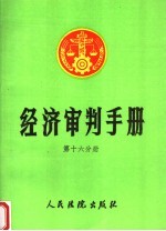 经济审判手册 第16分册