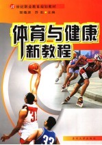 体育与健康新教程