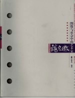图相与社会中的艺术家:谌宏微