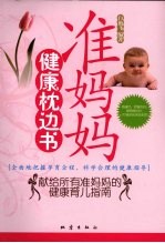 准妈妈的健康枕边书